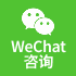 微信咨询