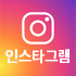 인스타그램