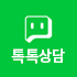 톡톡상담